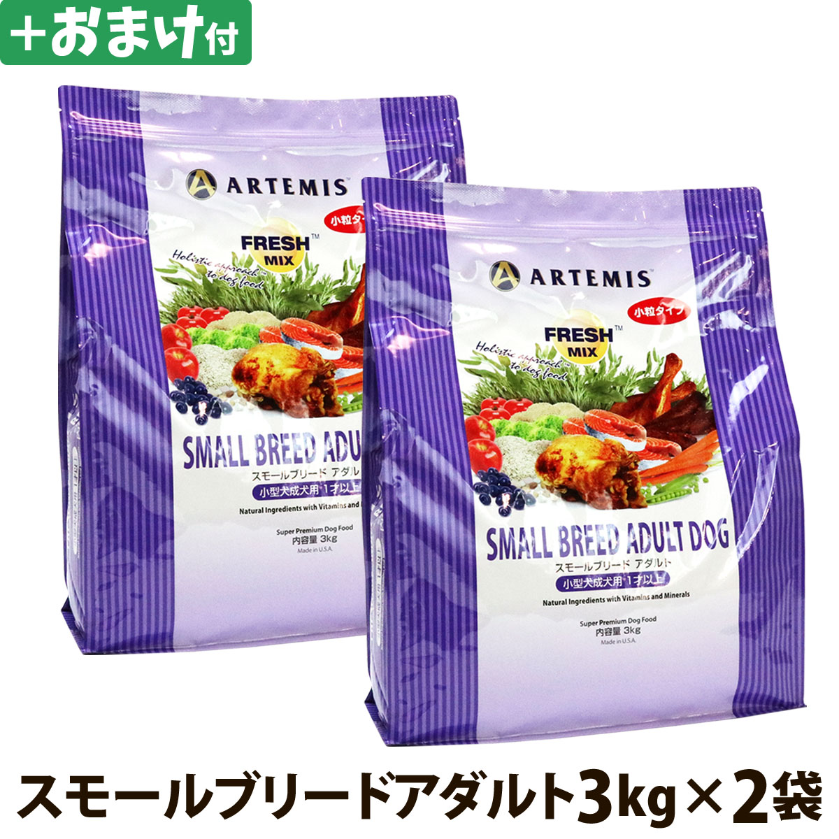 アーテミス　フレッシュミックス　スモールブリードアダルト　3kg×2個＋選べるおまけ付き