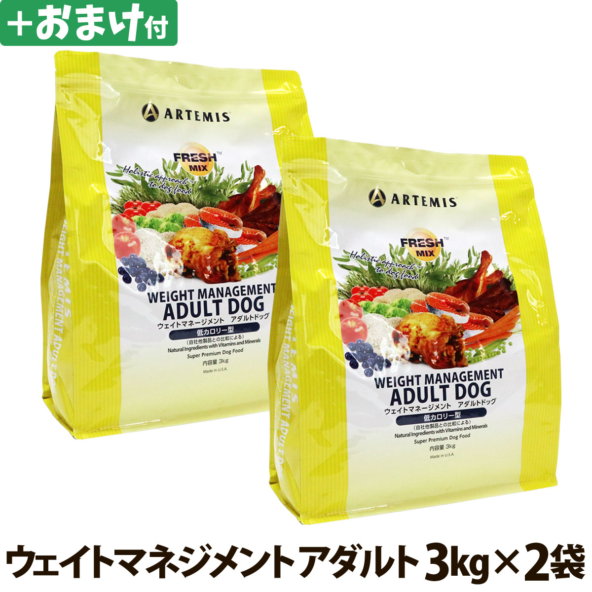 アーテミス　フレッシュミックス　ウエイトマネージメント　アダルトドッグ　3kg×2個＋選べるおまけ付き