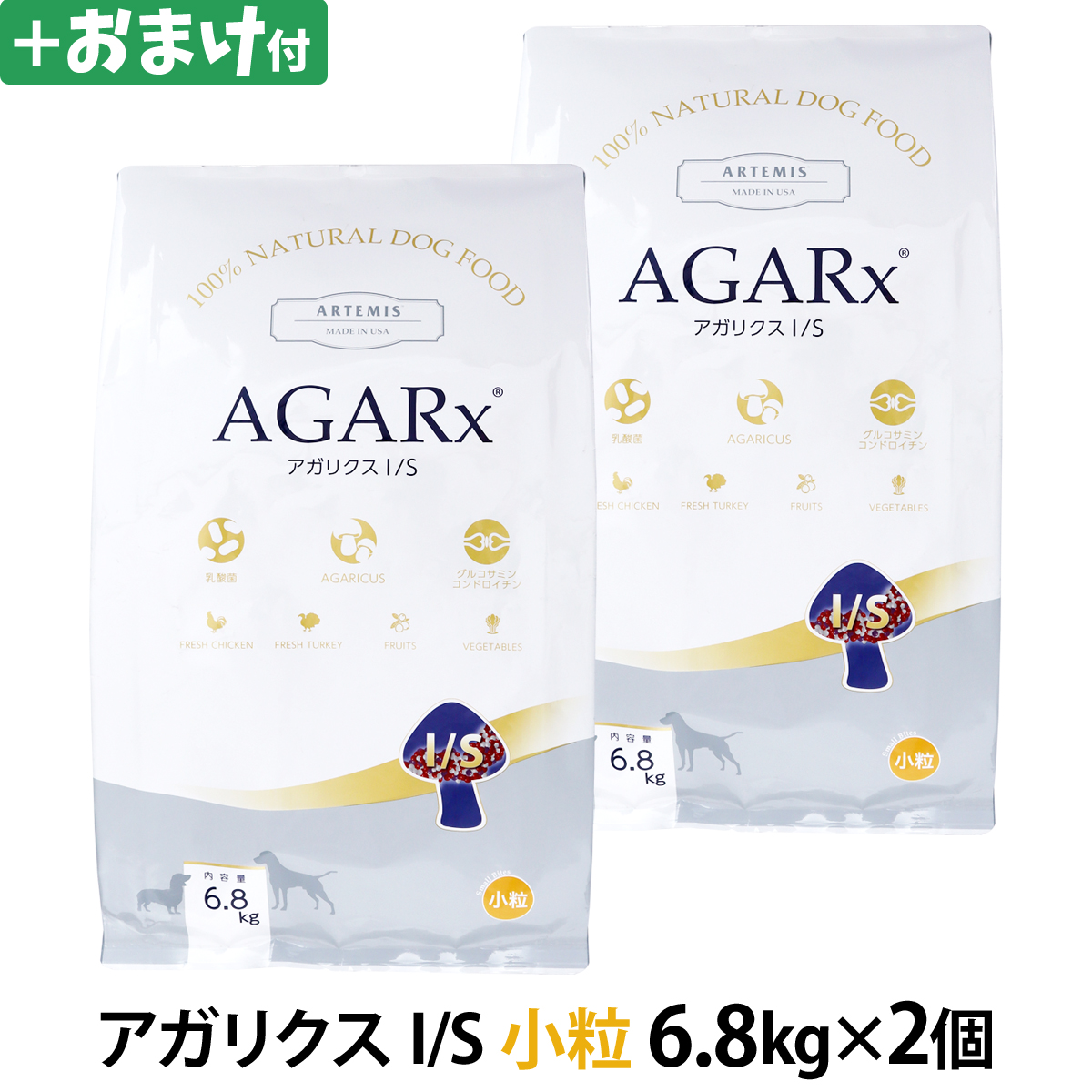 アーテミス アガリクスI/S 小粒 6.8kg×2個＋選べるおまけ付き