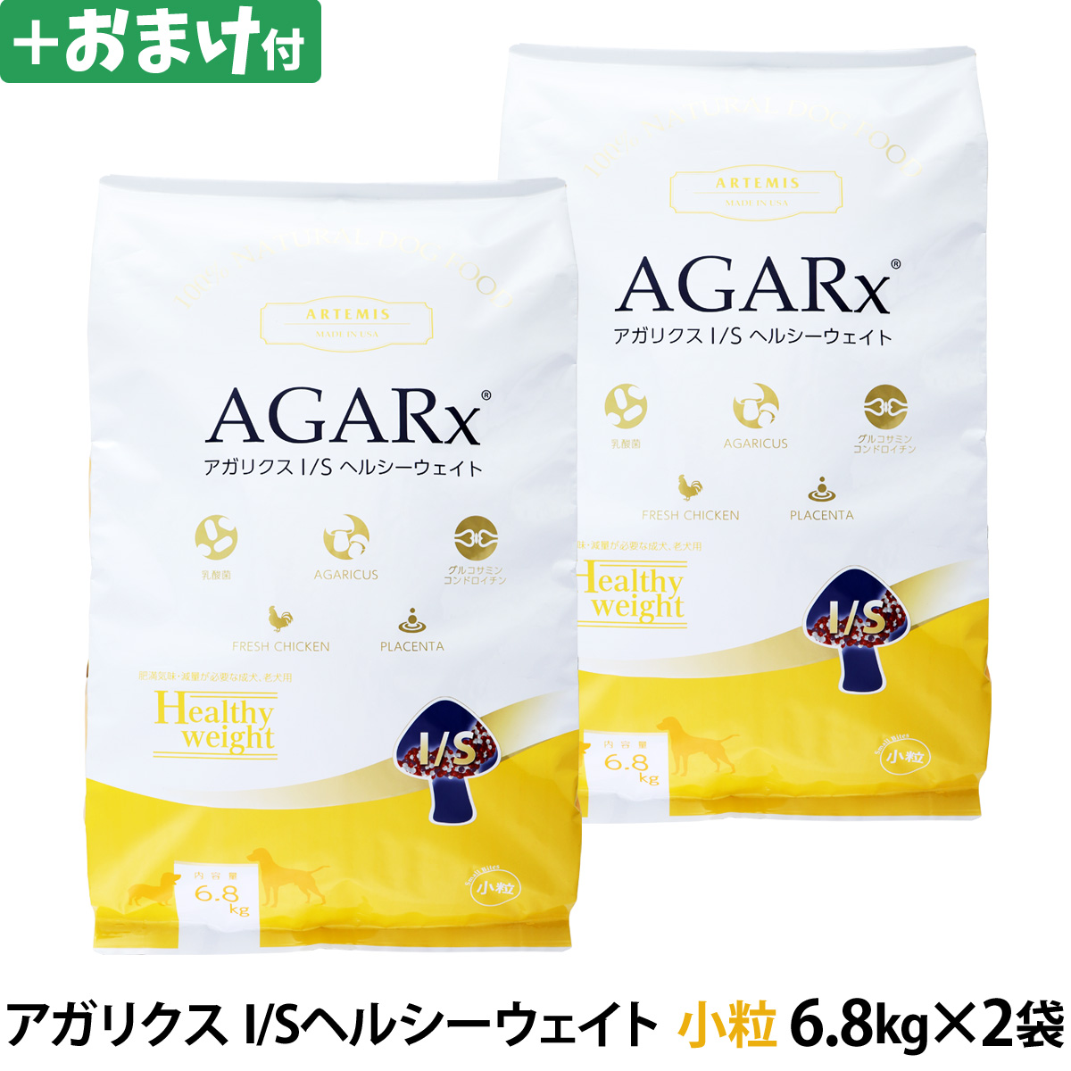 アーテミス アガリクスI/S ヘルシーウェイト  小粒 6.8kg×2個＋選べるおまけ付き