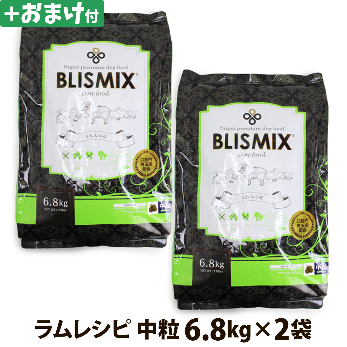 ブリスミックスラム中粒6.8kg×2個＋選べるおまけ付き