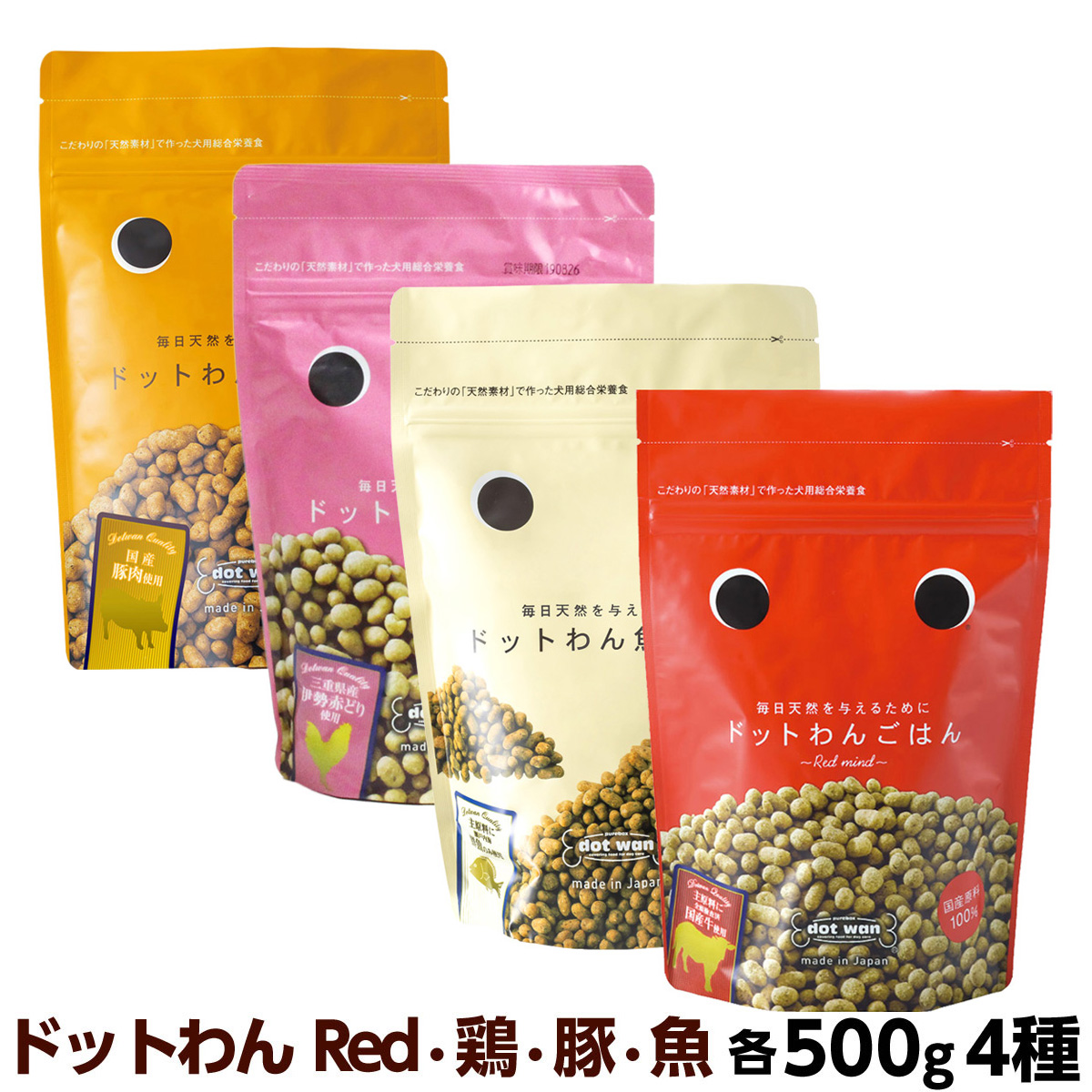 ドットわんごはん　4種各1袋セット【通常2-4ヶ月の賞味期限で出荷】