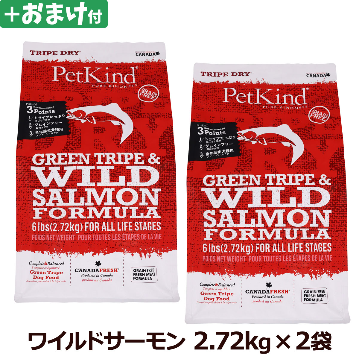 ペットカインド　トライプドライ　グリーントライプ＆ワイルドサーモン　2.72kg×2個＋選べるおまけ付き
