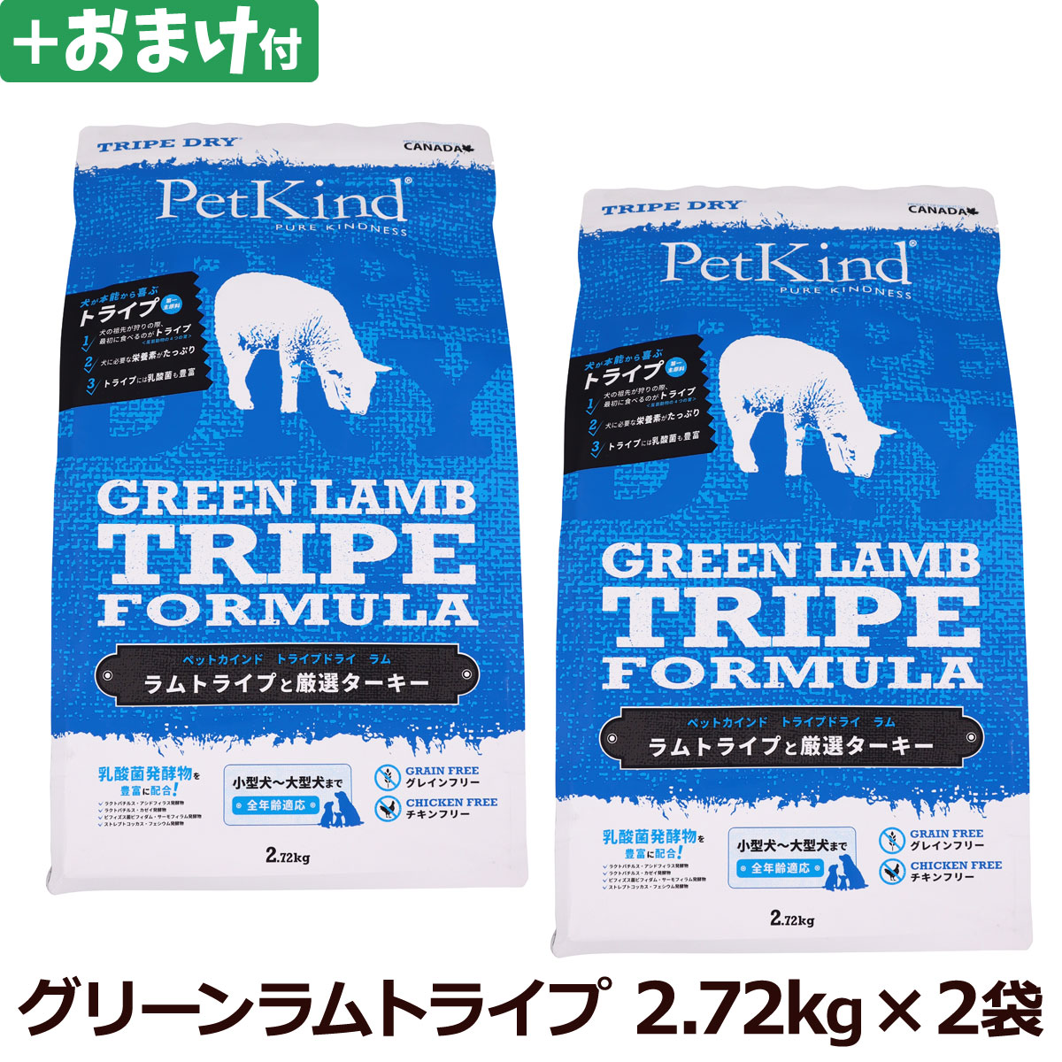ペットカインド　トライプドライ　グリーンラムトライプ　2.72kg×2個＋選べるおまけ付き