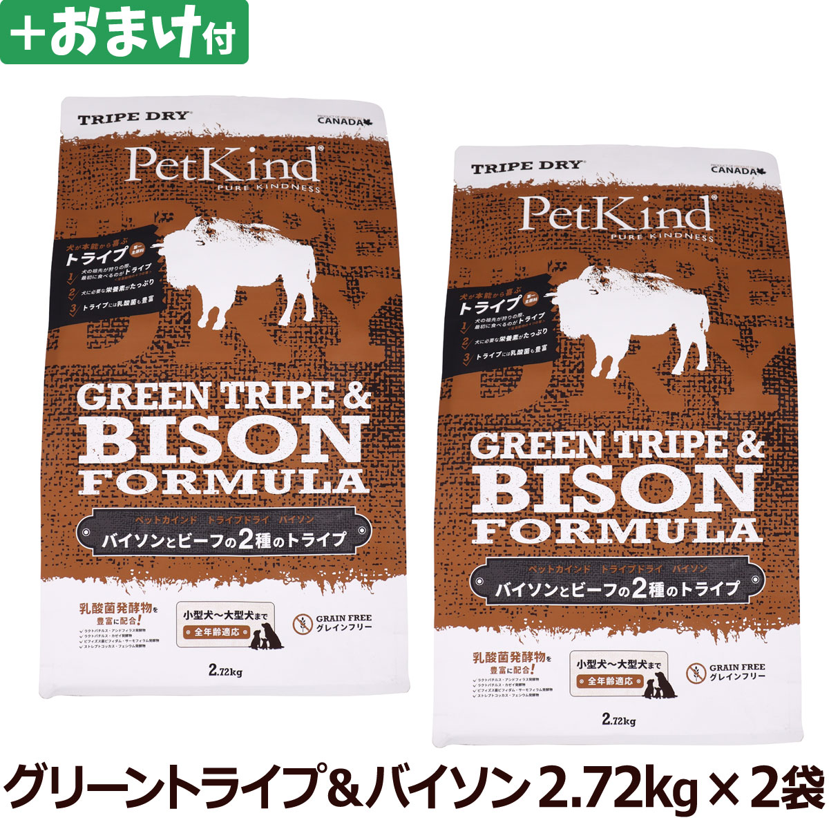 ペットカインド　トライプドライ　グリーントライプ＆バイソン　2.72kg×2個＋選べるおまけ付き