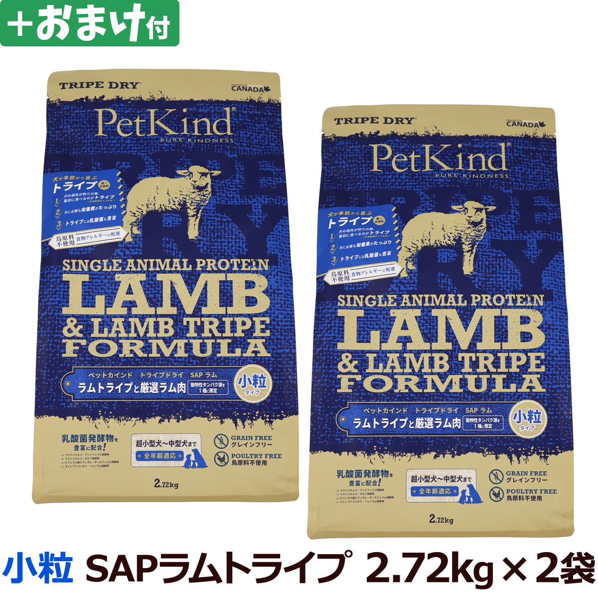 ペットカインド　トライプドライ　ラムトライプ　SAP　小粒　2.72kg×2個＋選べるおまけ付き