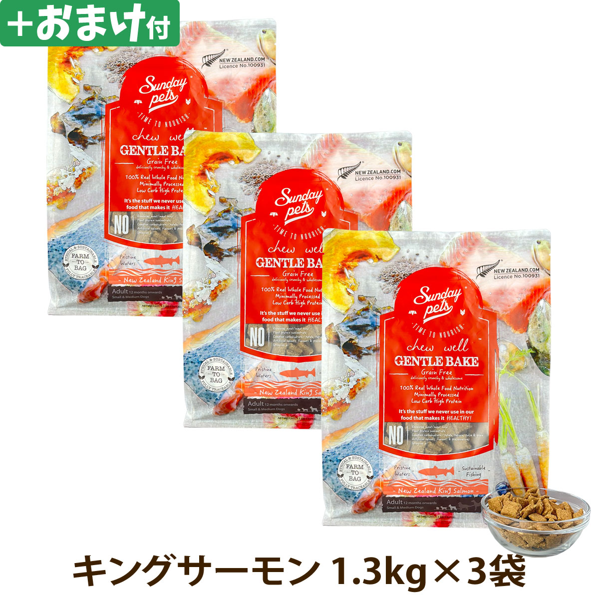 サンデーペッツ　ドッグフード　ジェントルベイク　グレインフリー　キングサーモン　1.3kg×3個セット＋選べるおまけ付き