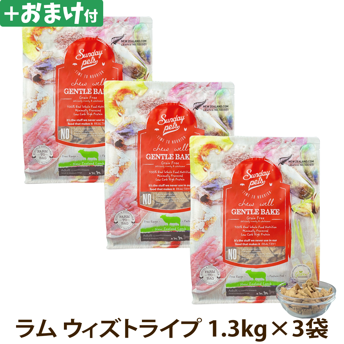 【パッケージ仕様変更済み】サンデーペッツ　ドッグフード　ジェントルベイク　グレインフリー　ラム　ウィズ　トライプ　1.3kg×3個セット＋選べるおまけ付き