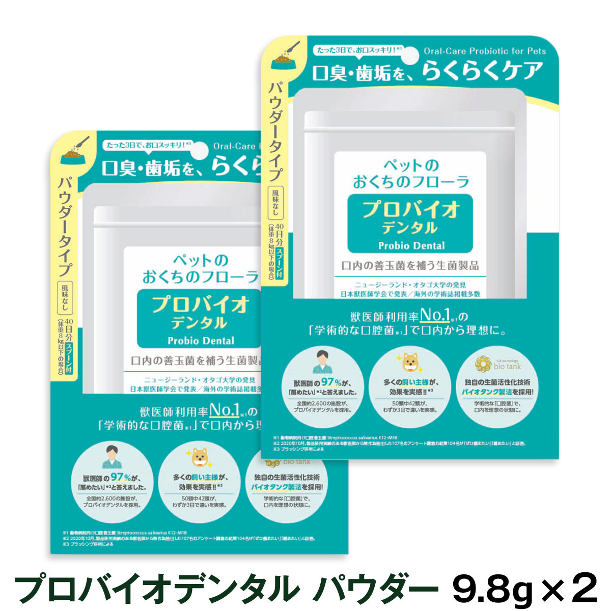プロバイオデンタルペット　粉末タイプ9.8g（付属スプーン付）×2袋　追跡可能メール便のみ送料無料（時間指定・同梱不可）