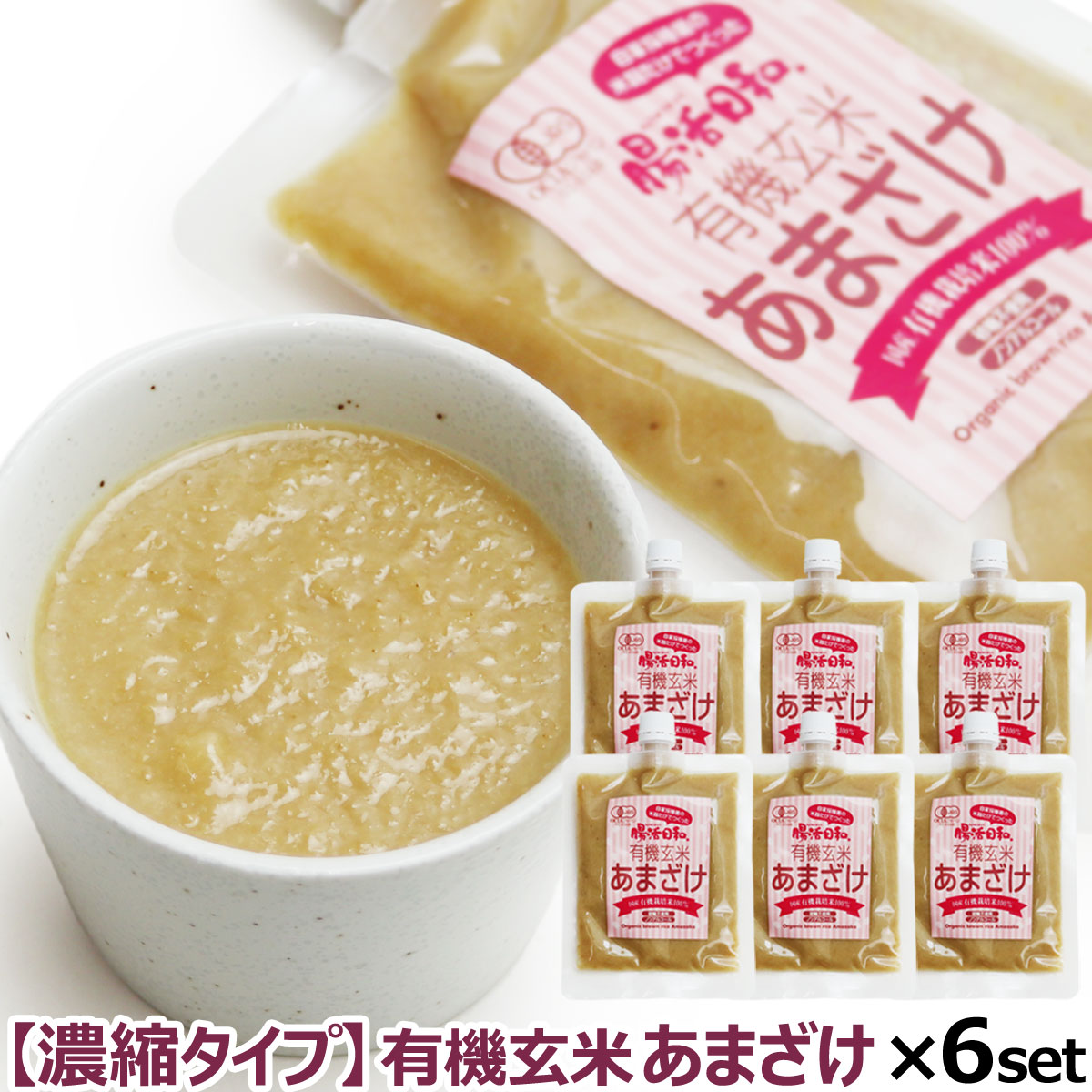 【濃縮タイプ】有機玄米 あまざけ 腸活日和。 250g ×6個セット 甘酒 米麹 あま酒 玄米甘酒 麹