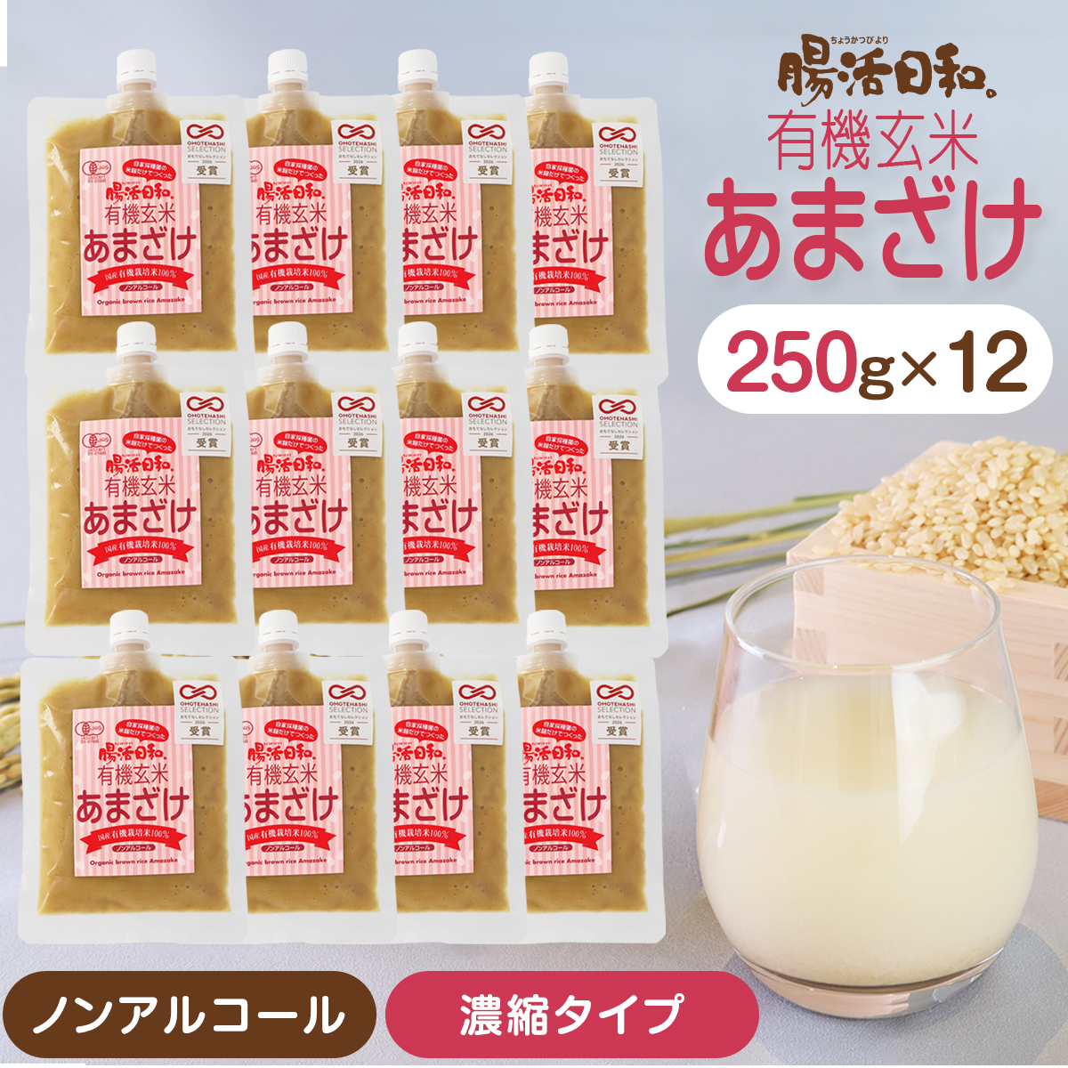 【おもてなしセレクション受賞】腸活日和。有機玄米あまざけ 250g ×12個セット 【濃縮タイプ】甘酒 米麹 無添加 濃縮 あま酒 玄米甘酒 麹