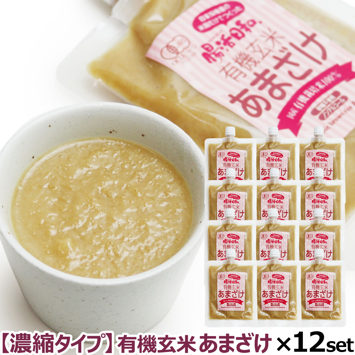 【濃縮タイプ】有機玄米 あまざけ 腸活日和。 250g ×12個セット  甘酒 米麹 無添加 濃縮 あま酒 玄米甘酒 麹