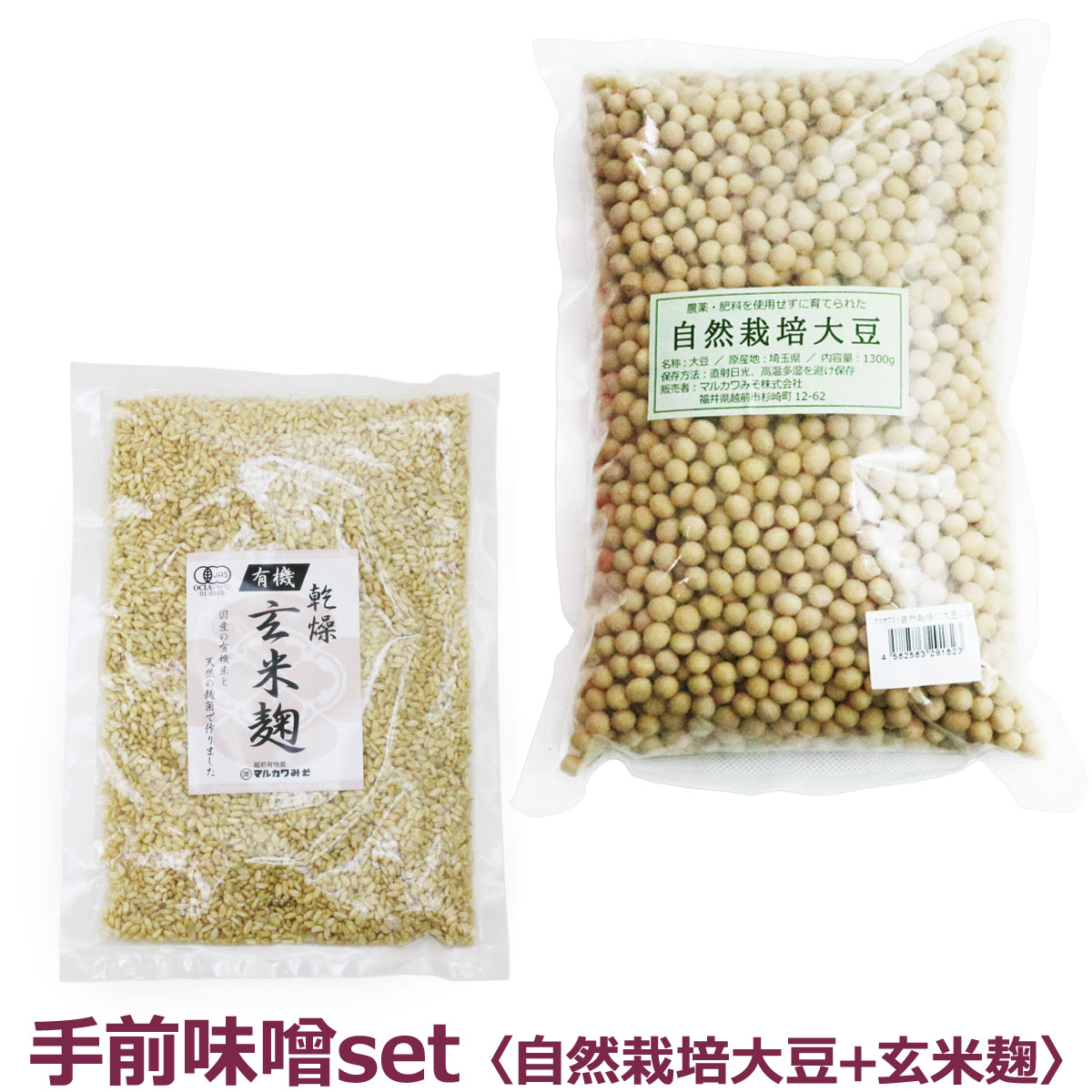 マルカワみそ　手前味噌セット 自然栽培大豆 1.3kg+玄米麹 300g