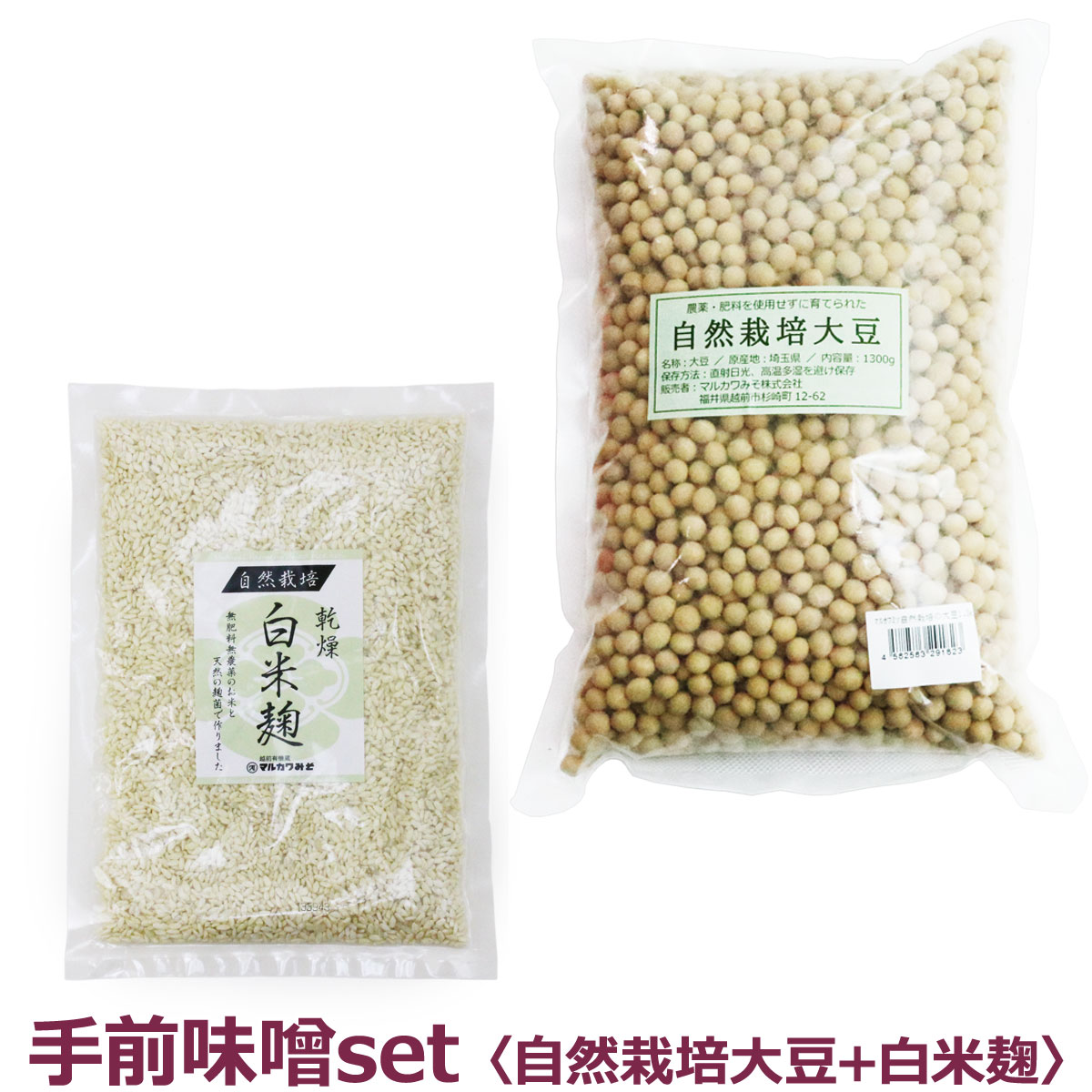 マルカワみそ　手前味噌セット 自然栽培大豆 1.3kg+白米麹 300g