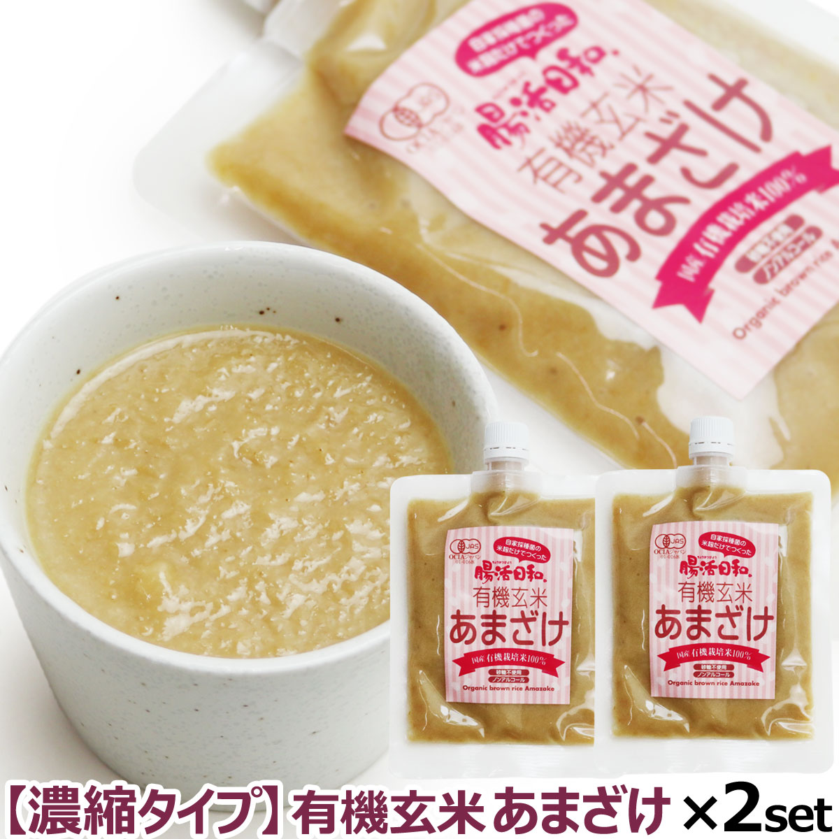 【濃縮タイプ】有機玄米 あまざけ 腸活日和。 250g ×2個セット 【追跡可能メール便のみ送料無料（時間指定・同梱不可）】 甘酒 米麹 あま酒 玄米甘酒 麹