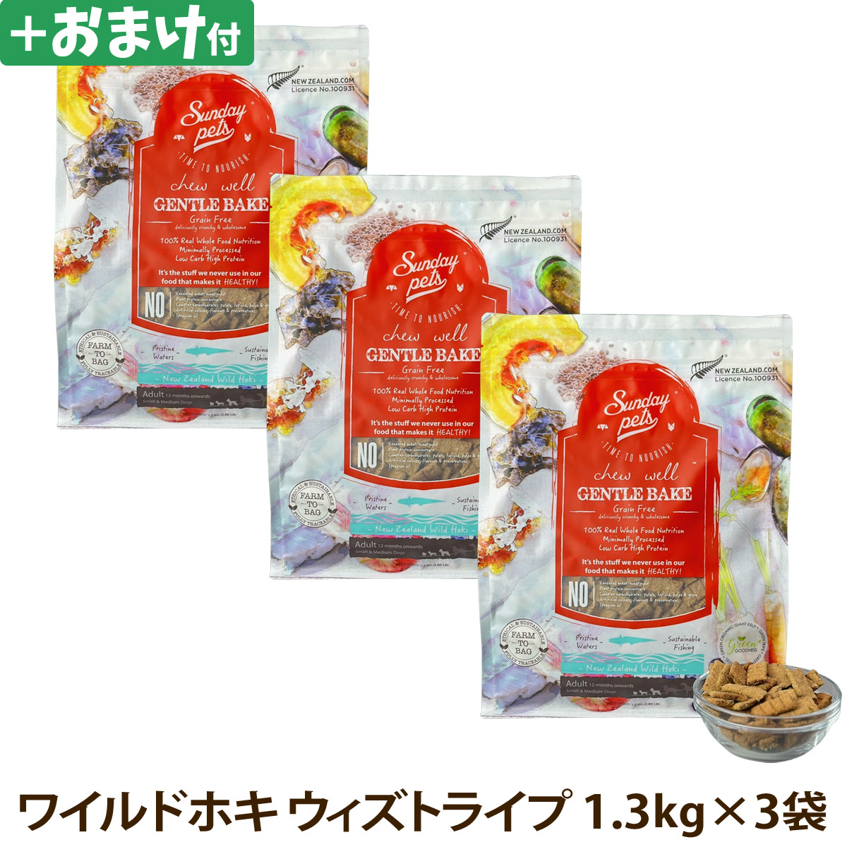 サンデーペッツ　ドッグフード　ジェントルベイク　グレインフリー　ワイルドホキ　ウィズ　トライプ 1.3kg×3＋選べるおまけ付き