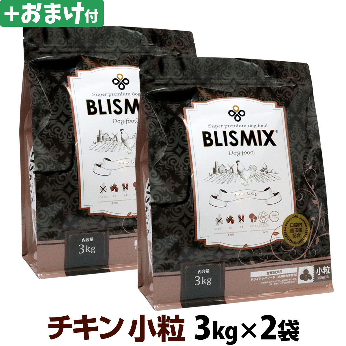 ブリスミックス　チキンレシピ　小粒　3kg×2個＋選べるおまけ付き