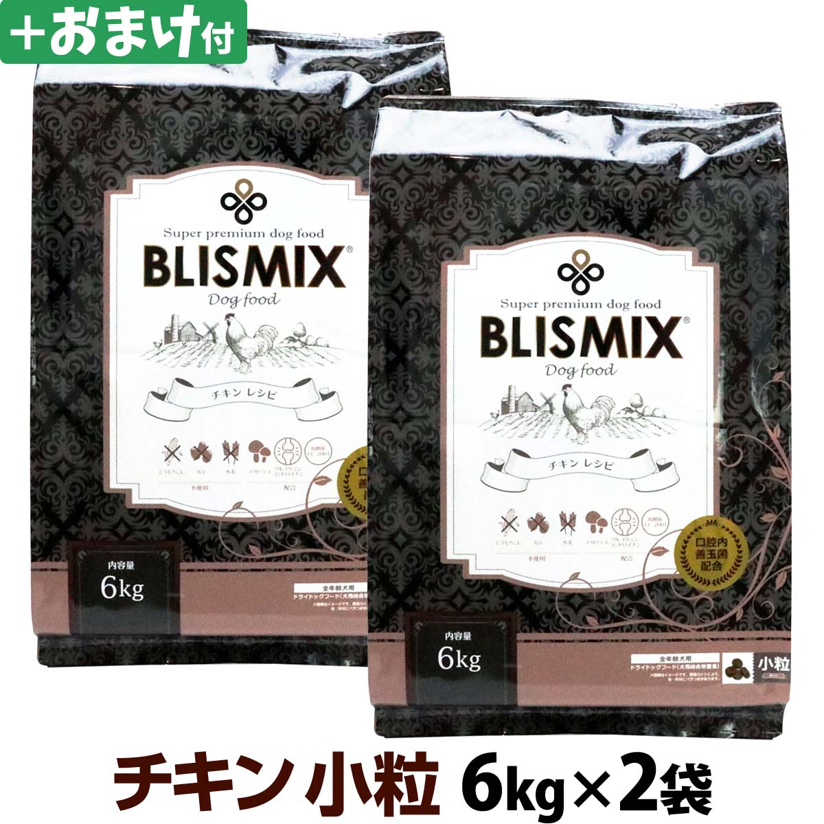 ブリスミックス　チキンレシピ　小粒　6kg×2個＋選べるおまけ付き