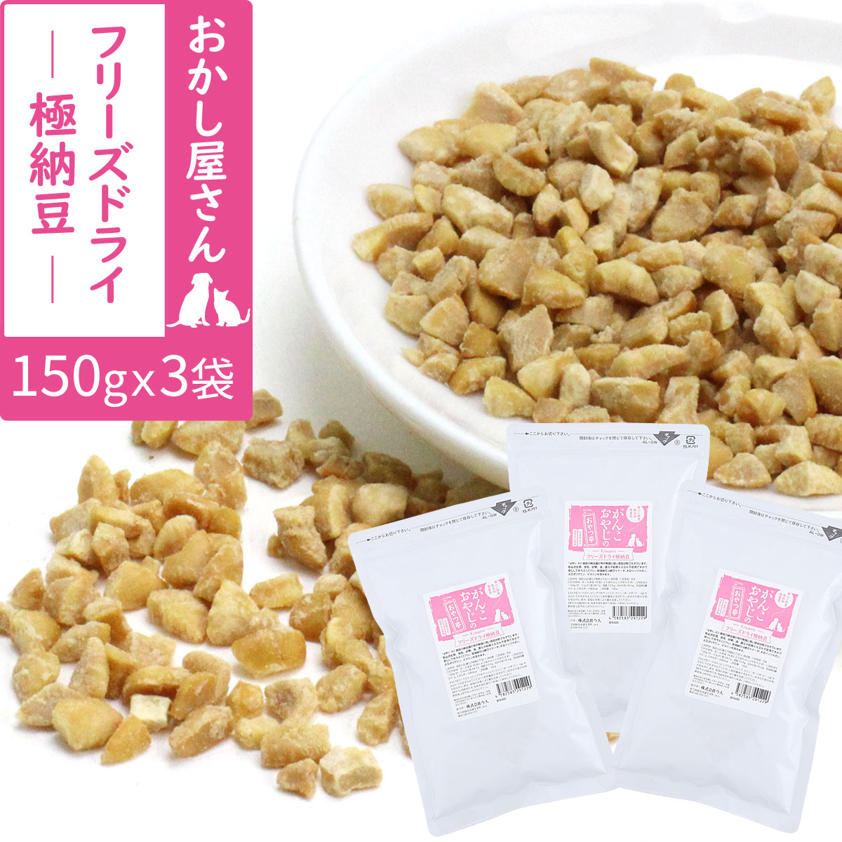 （送料無料/沖縄を除く）がんこおやじのおやつ亭　フリーズドライ極納豆　150g×3袋セット
