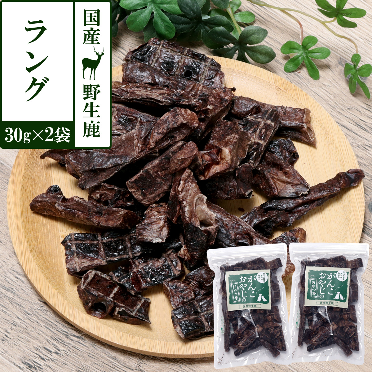 がんこおやじのおやつ亭　国産野生鹿　ラング　30g×2袋セット　追跡可能メール便のみ送料無料（時間指定・同梱不可）