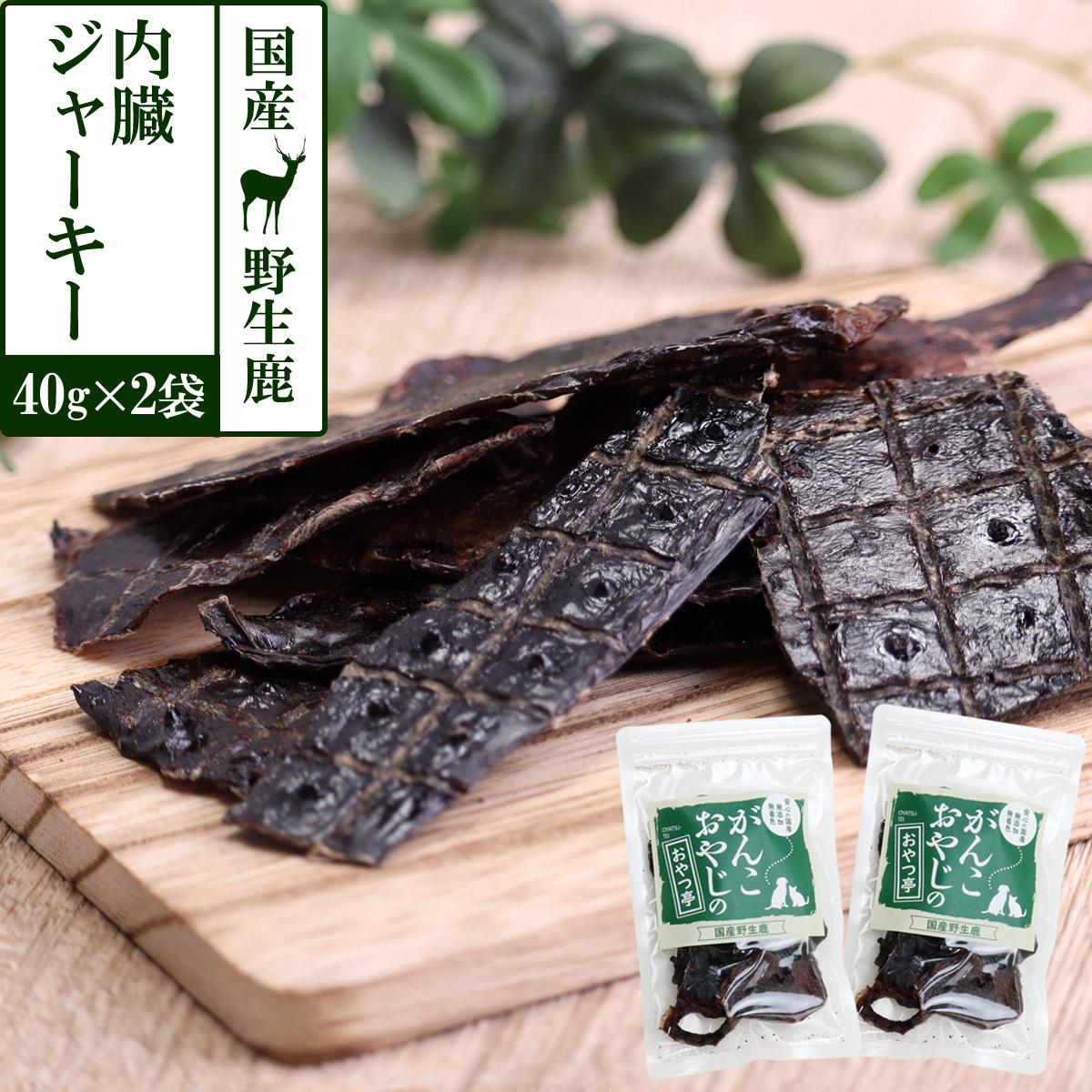 がんこおやじのおやつ亭　国産野生鹿肉　内臓ジャーキー　40g×2袋セット　追跡可能メール便のみ送料無料（時間指定・同梱不可）