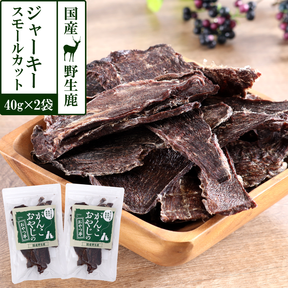 がんこおやじのおやつ亭　国産野生鹿肉　ジャーキースモールカット　40g×2袋セット　追跡可能メール便のみ送料無料（時間指定・同梱不可）
