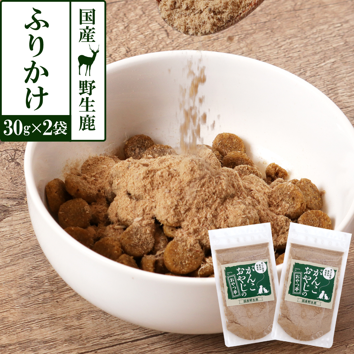 がんこおやじのおやつ亭　国産野生鹿　ふりかけ　30g×2袋セット　追跡可能メール便のみ送料無料（時間指定・同梱不可）