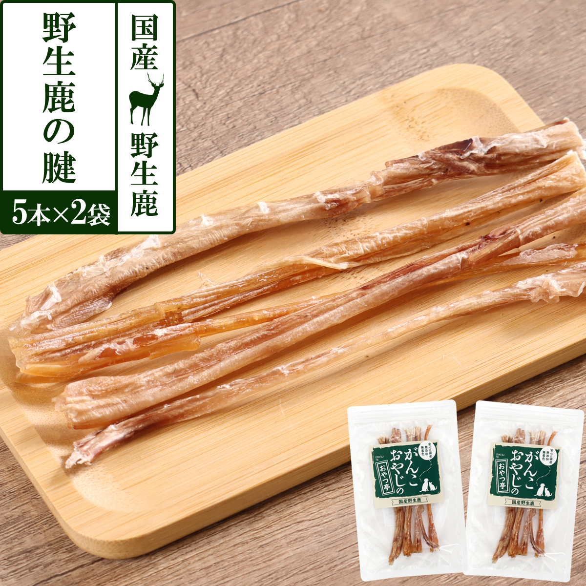 がんこおやじのおやつ亭　国産野生鹿の腱　5本×2袋セット　追跡可能メール便のみ送料無料（時間指定・同梱不可）