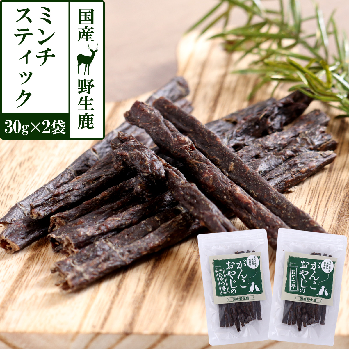 がんこおやじのおやつ亭　国産野生鹿　丸ごとミンチスティック　30g×2袋セット　追跡可能メール便のみ送料無料（時間指定・同梱不可）