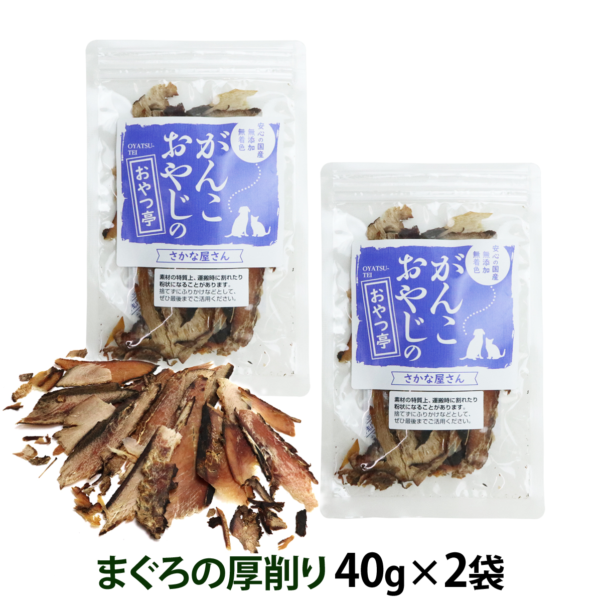 がんこおやじのおやつ亭　国産まぐろの厚削り40g×2袋セット　追跡可能メール便のみ送料無料（時間指定・同梱不可）