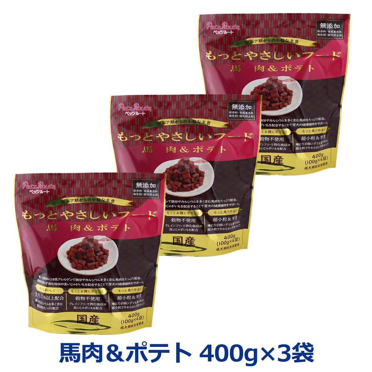 ペッツルート もっとやさしいフード 馬肉＆ポテト 400g×3袋