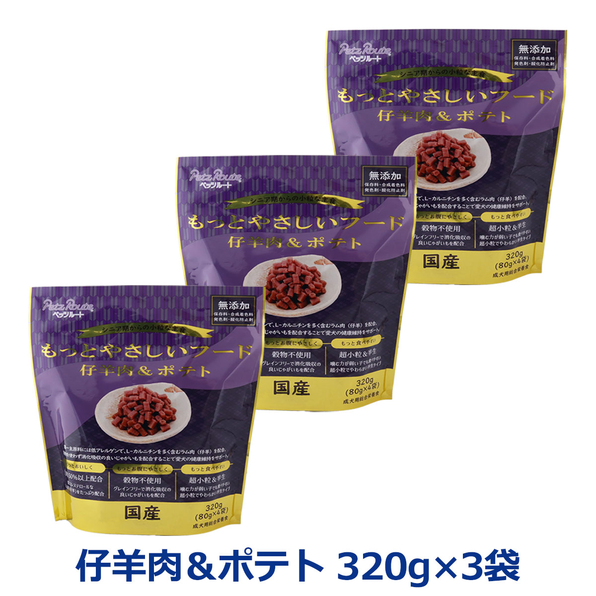 ペッツルート もっとやさしいフード 仔羊肉＆ポテト 320g×3袋