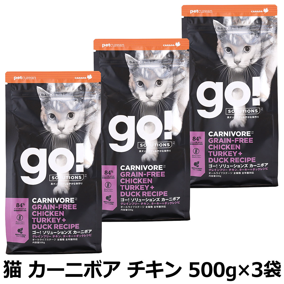 GO! ゴー ソリューションズ キャット カーニボア チキン 500g×3袋