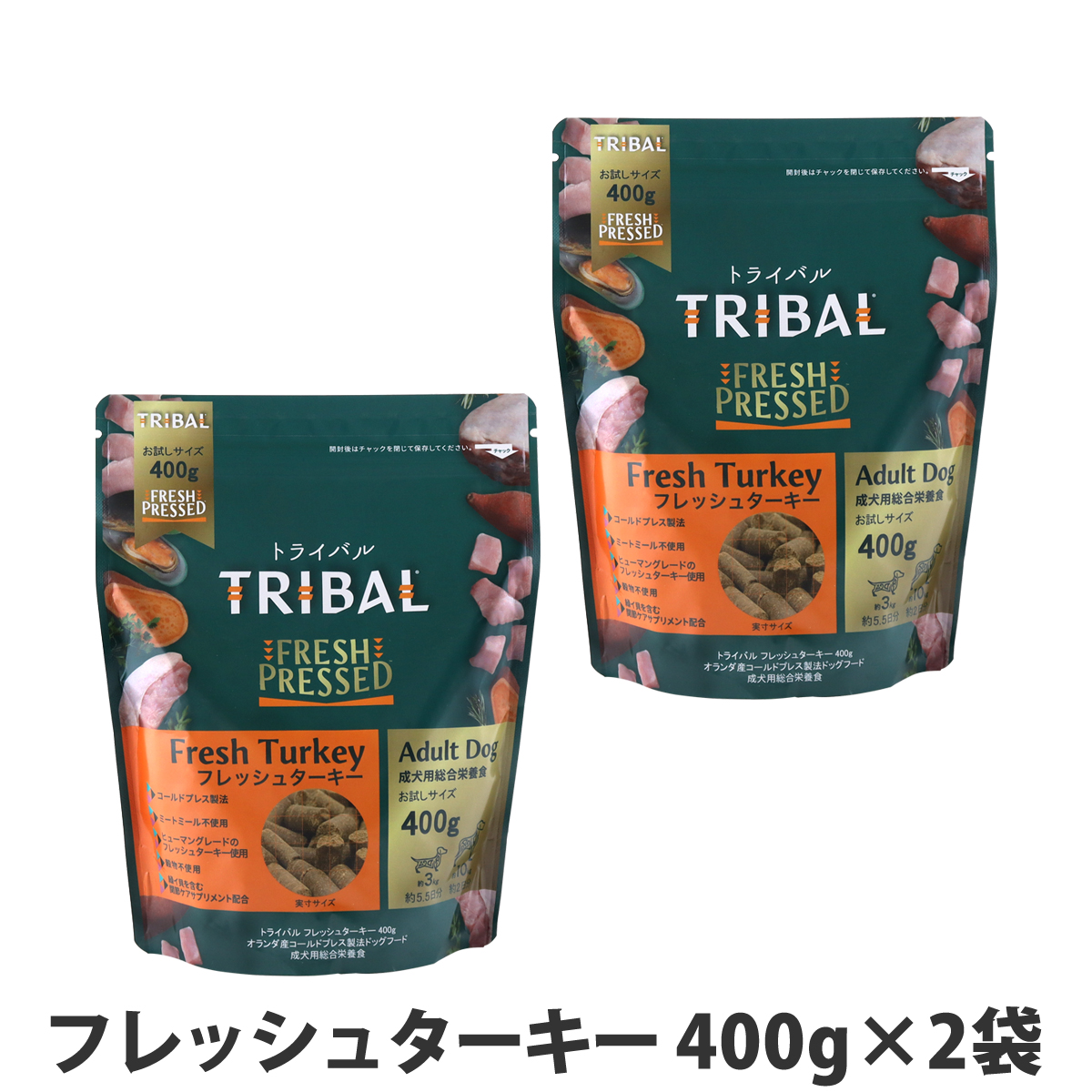 【メーカー在庫限りで販売終了】トライバル　フレッシュターキー　400g×2袋