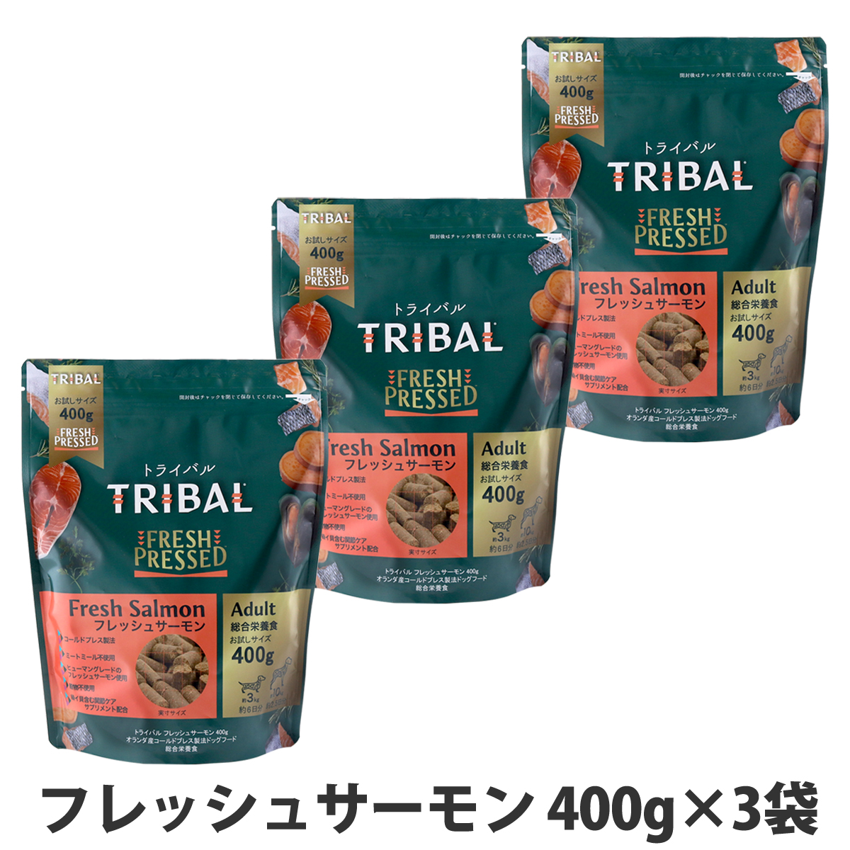 トライバル　フレッシュサーモン　400g×3袋