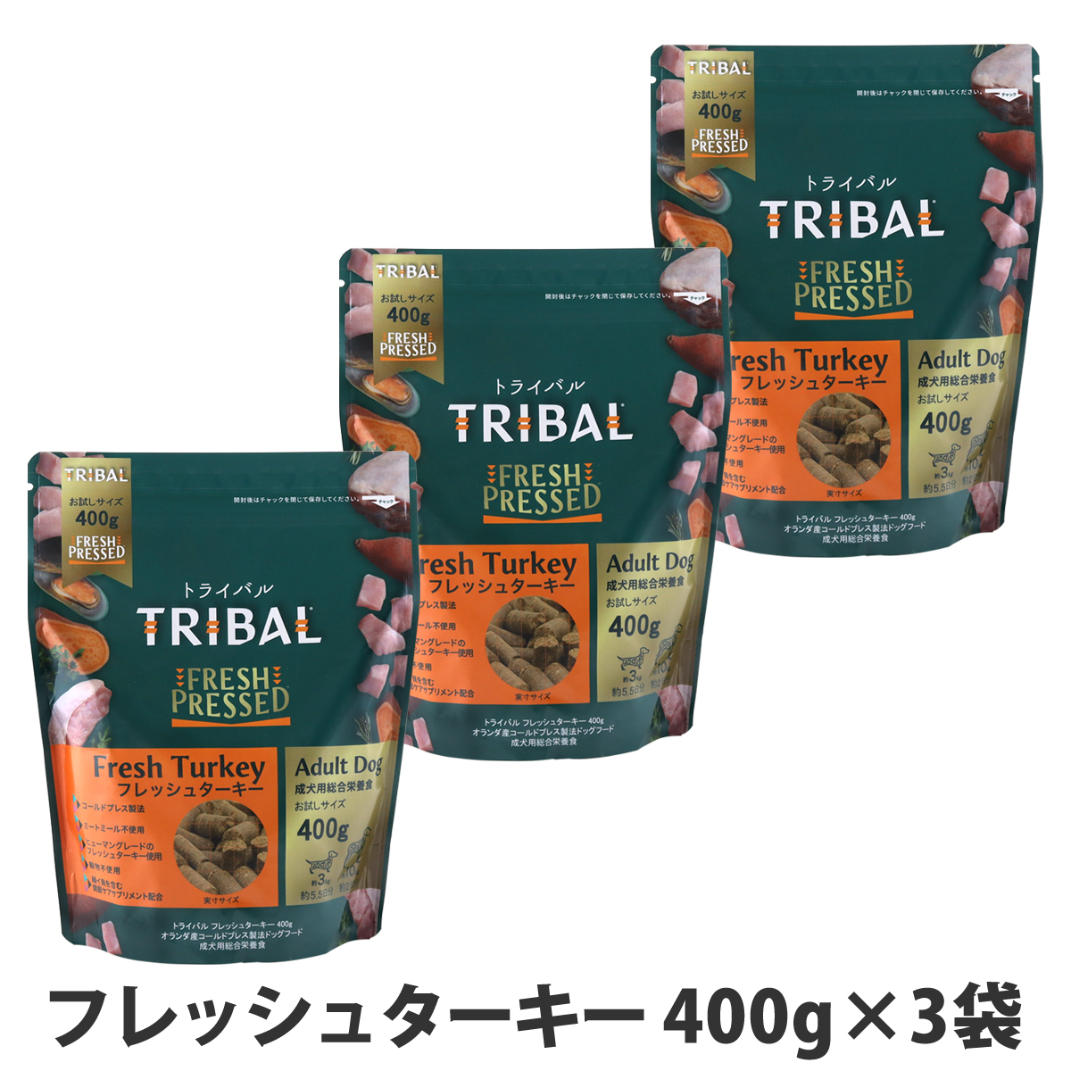 【メーカー在庫限りで販売終了】トライバル　フレッシュターキー　400g×3袋