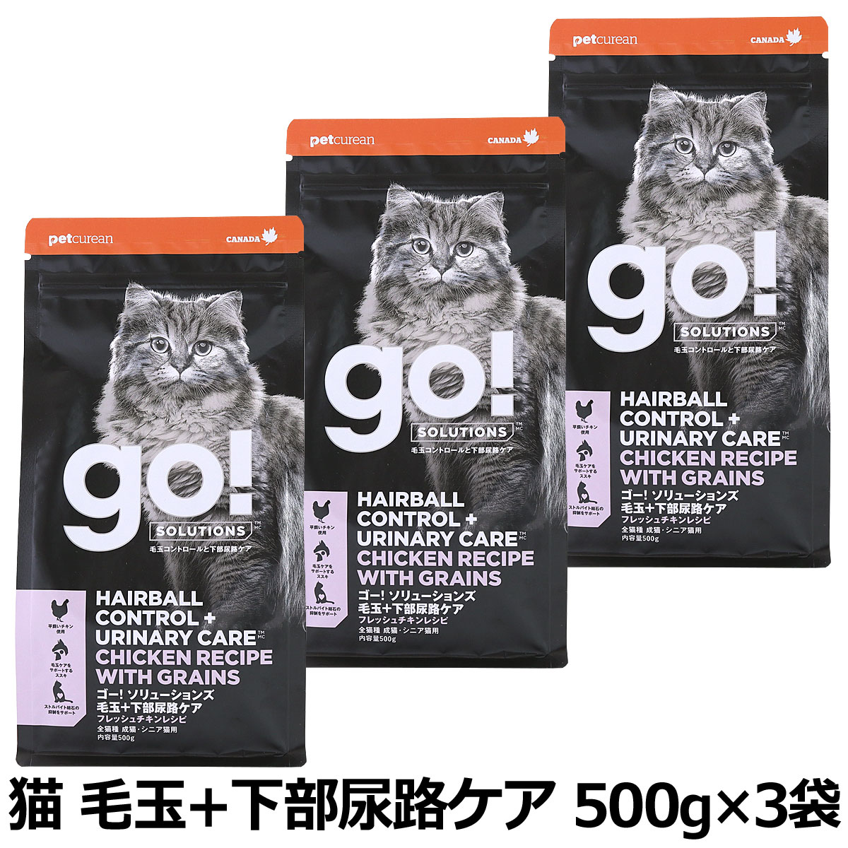 GO! ゴー ソリューションズ キャット 毛玉+下部尿路ケア チキン 500g×3袋