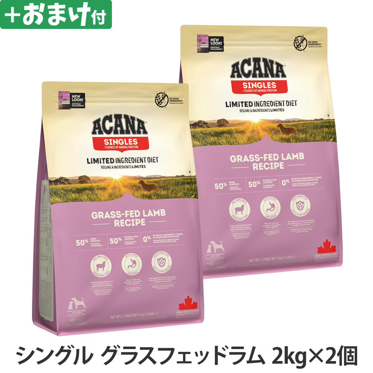 アカナ　シングル　グラスフェッドラム　2kg×2個 ＋がんこおやじのおやつ亭おやつ付