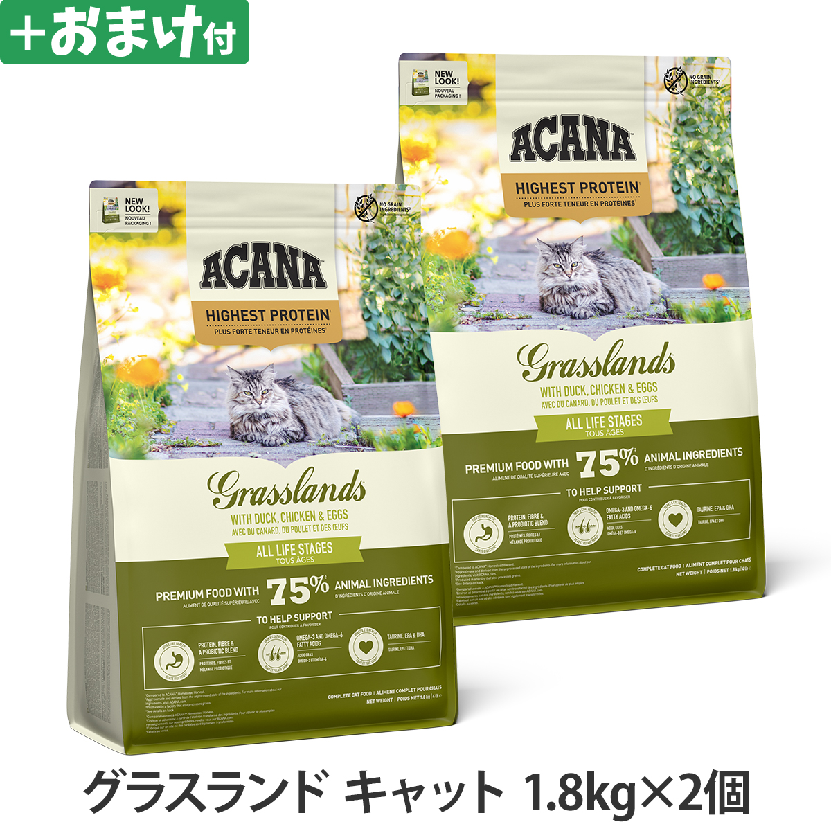 【リニューアル変更済】アカナ　レジオナル　グラスランドキャット　1.8kg×2個 ＋がんこおやじのおやつ亭おやつ付