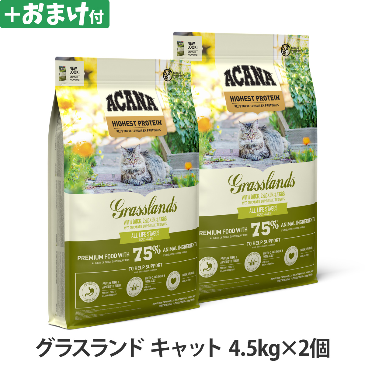 【メーカー出荷賞味期限2026年4月13日】アカナ　ハイエストプロテイン　グラスランドキャット　4.5kg×2個 ＋がんこおやじのおやつ亭おやつ付