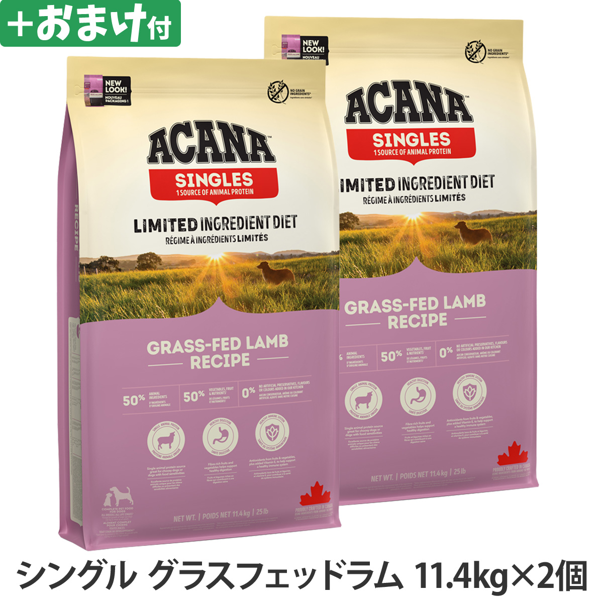 アカナ　シングル　グラスフェッドラム　11.4kg×2個 ＋がんこおやじのおやつ亭おやつ付
