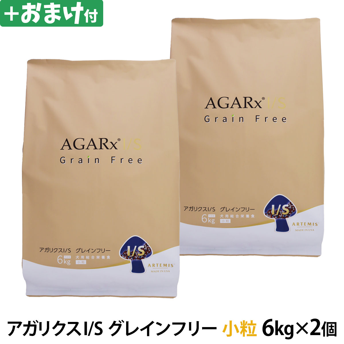 アーテミス　アガリクスI/S　グレインフリー　小粒　6kg×2個+選べるおまけ付き