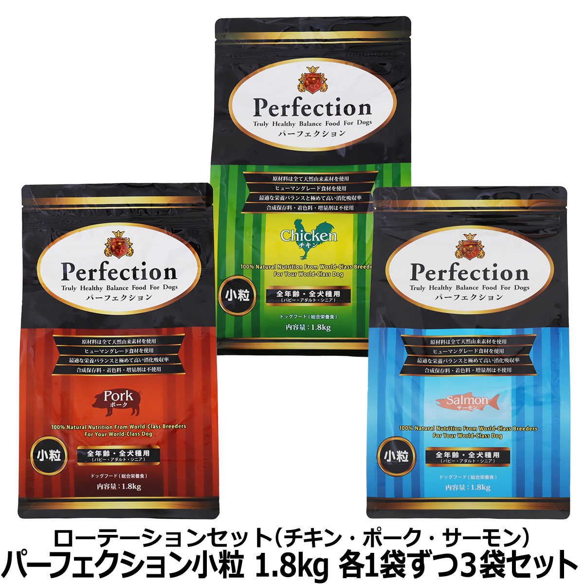 パーフェクション 　小粒　ローテーションセット　(各1袋ずつ3袋セット)(1.8kg×3)