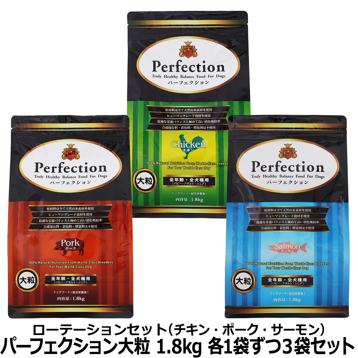 パーフェクション 　大粒　ローテーションセット　(各1袋ずつ3袋セット)(1.8kg×3)