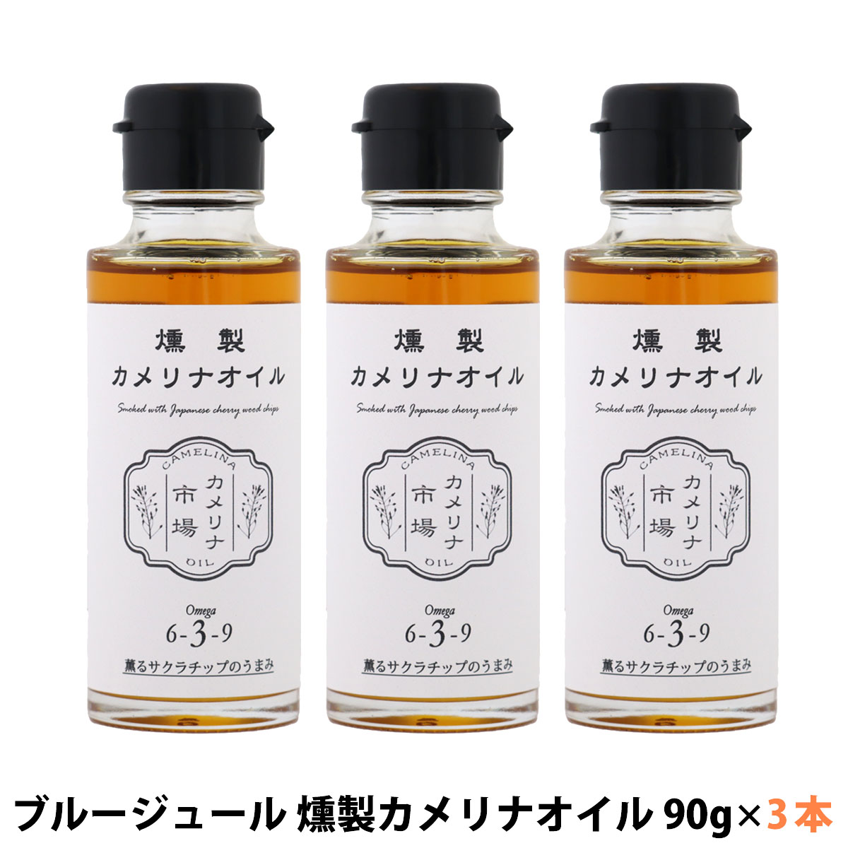 カメリナ市場 燻製カメリナオイル 90g 3本セット