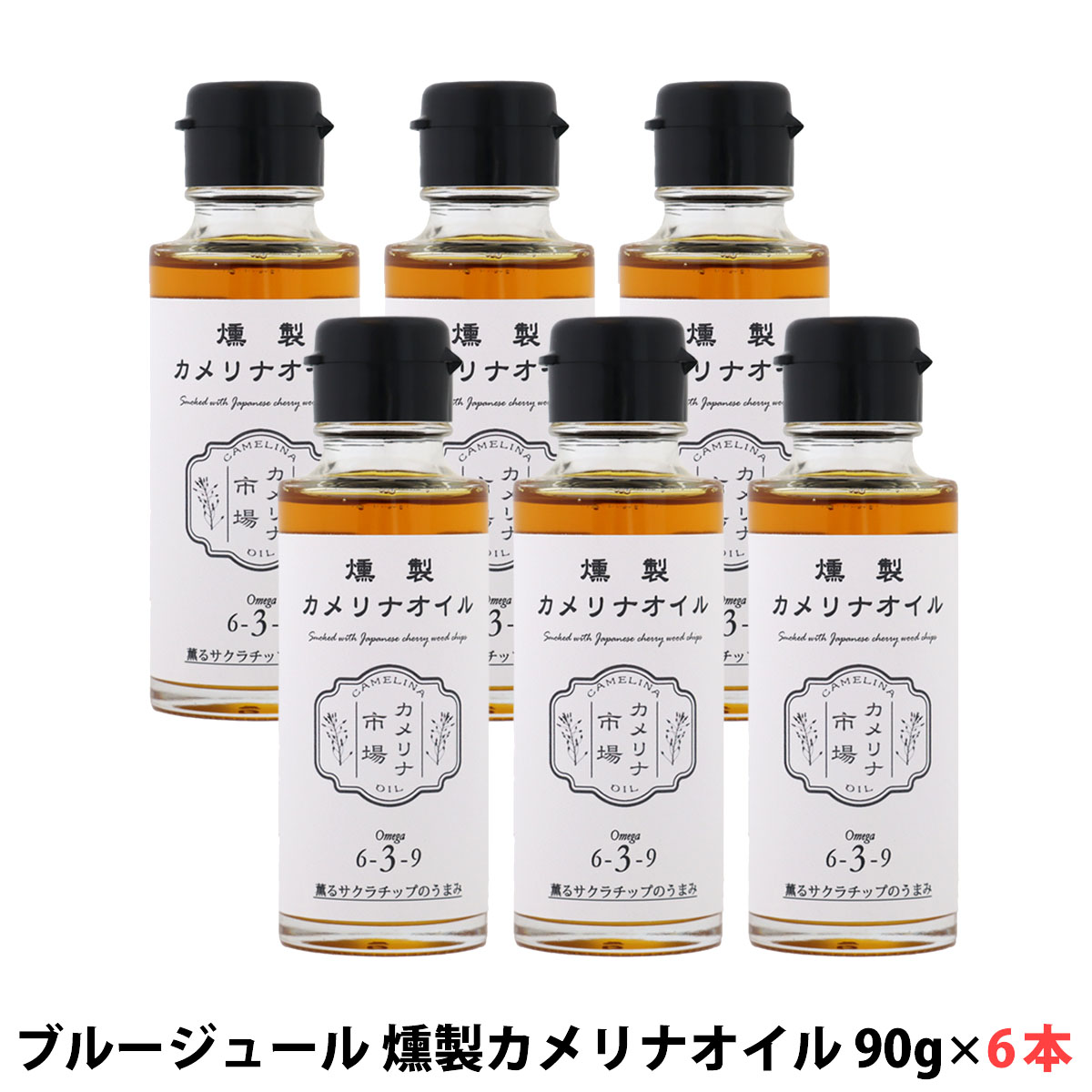 カメリナ市場 燻製カメリナオイル 90g 6本セット