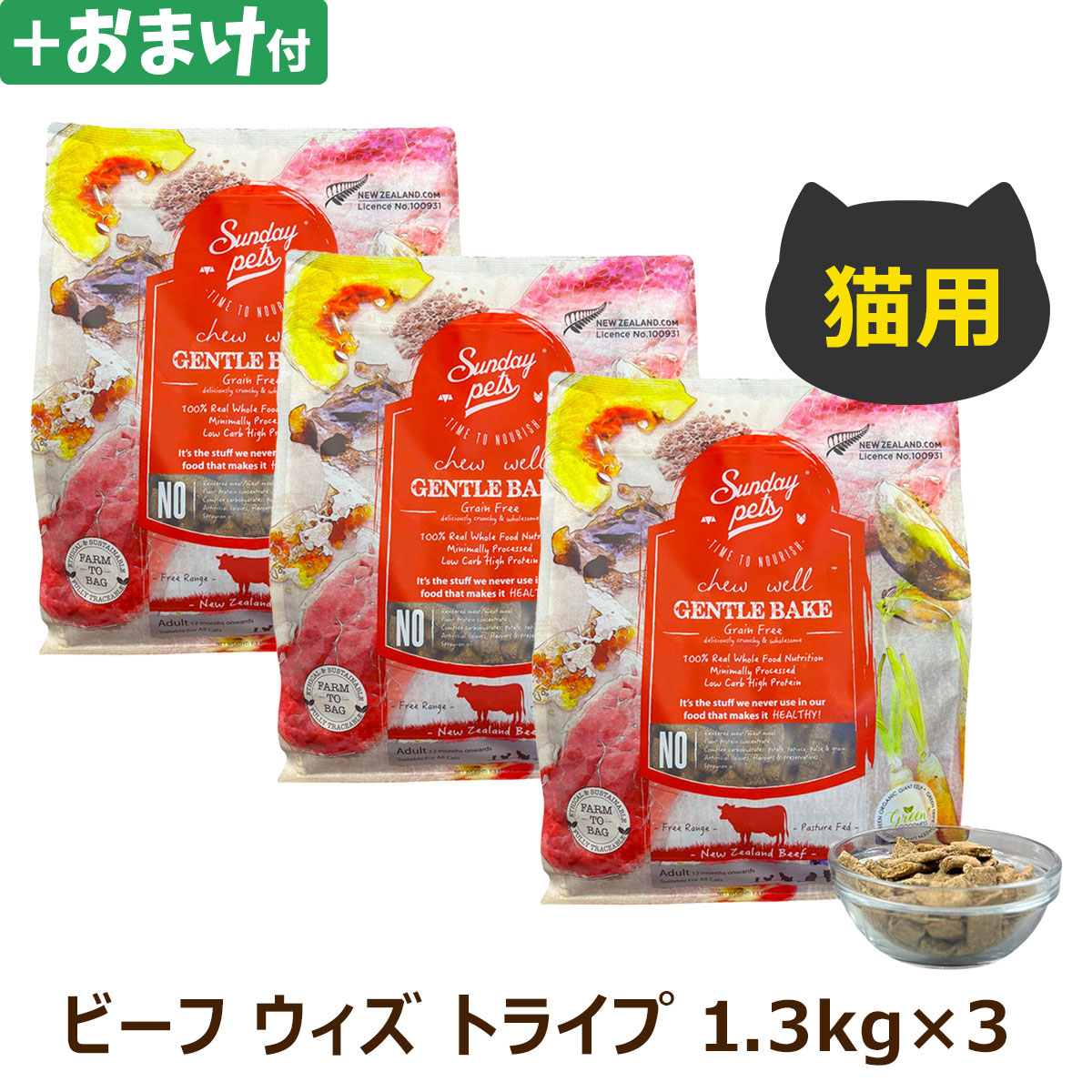 サンデーペッツ　猫用　ジェントルベイク　グレインフリー　ビーフ　ウィズ　トライプ　1.3kg×3個セット＋選べるおまけ付き