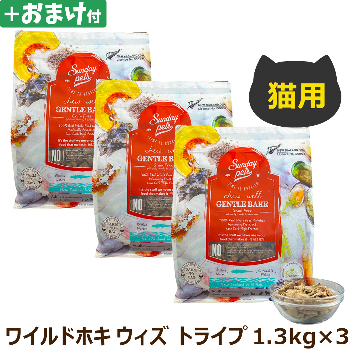 サンデーペッツ　猫用　ジェントルベイク　グレインフリー　ワイルドホキ　ウィズ　トライプ 1.3kg×3＋選べるおまけ付き