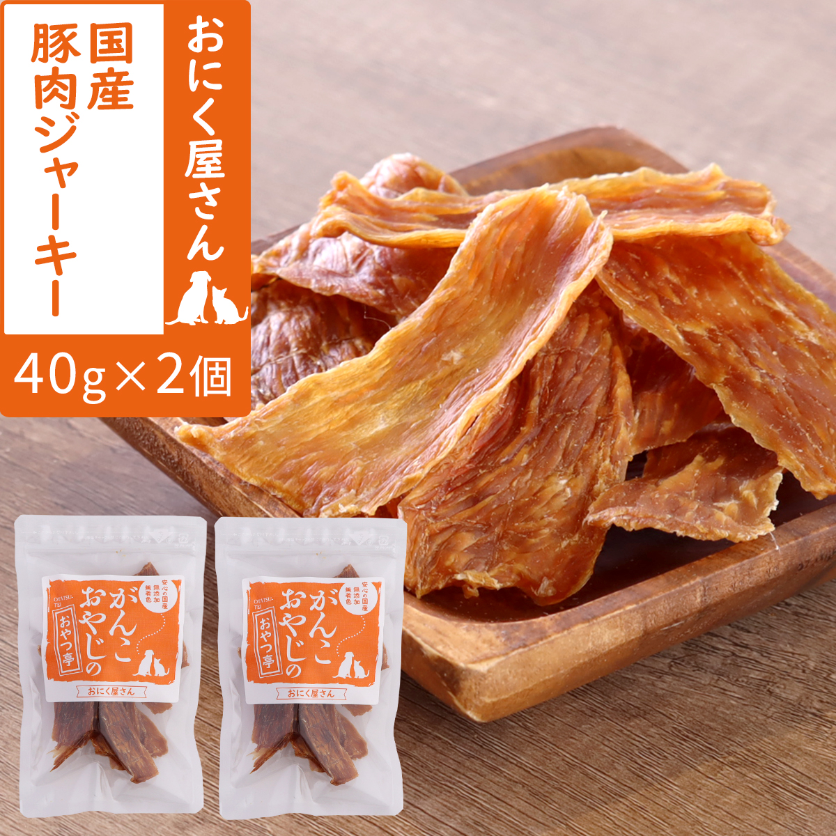 がんこおやじのおやつ亭　国産豚肉ジャーキー 40g×2個　追跡可能メール便のみ送料無料（時間指定・同梱不可）