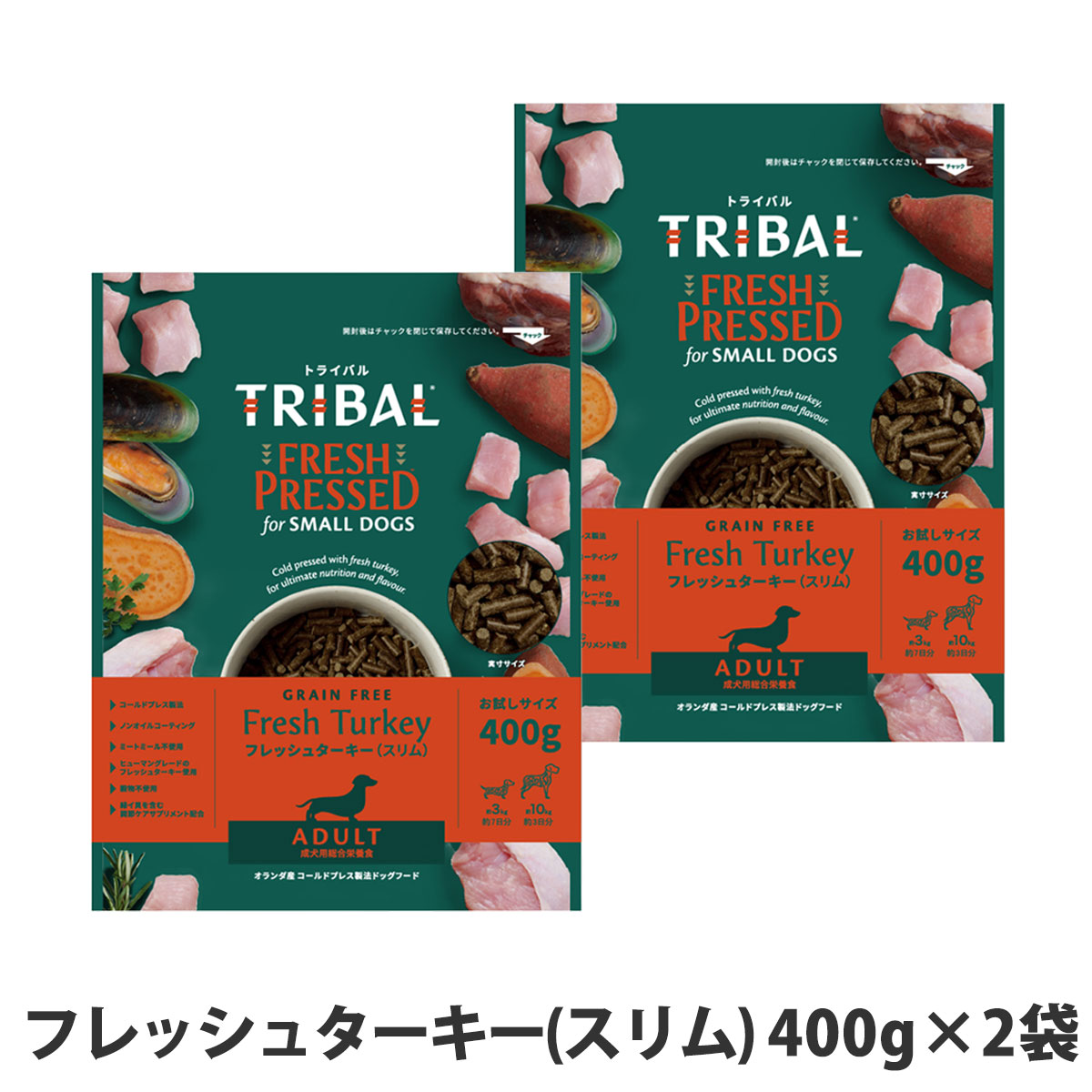 トライバル　フレッシュターキー（スリム）400g×2袋